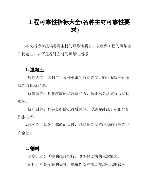 工程可靠性指标大全(各种主材可靠性要求)