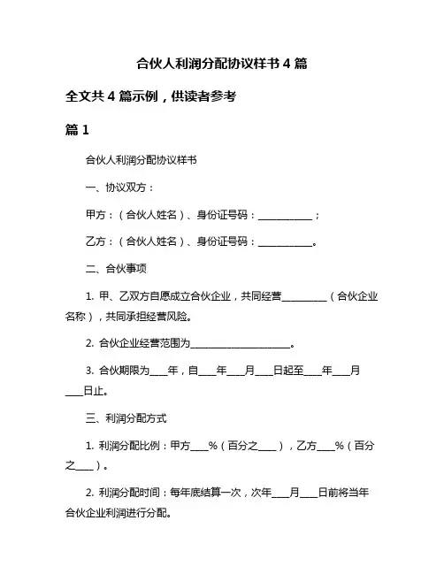 合伙人利润分配协议样书4篇