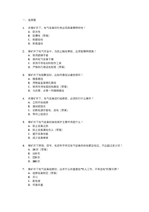 煤矿井下电气作业考试题库