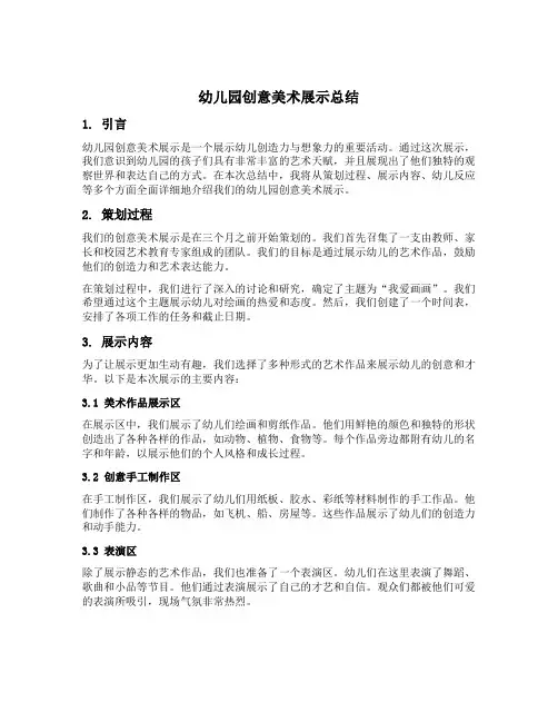 幼儿园创意美术展示总结
