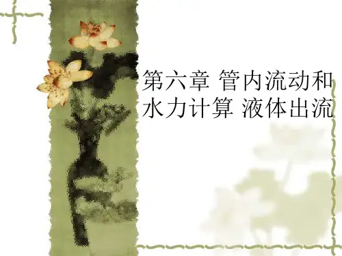 流体力学第六 章11.8