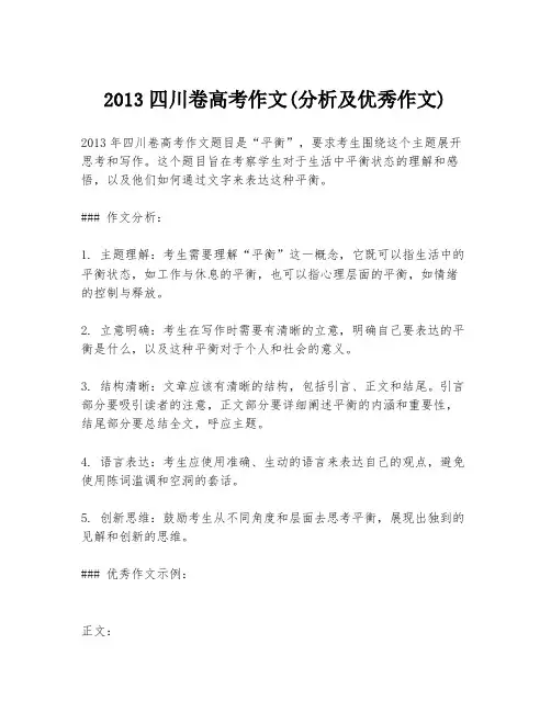 2013四川卷高考作文(分析及优秀作文)