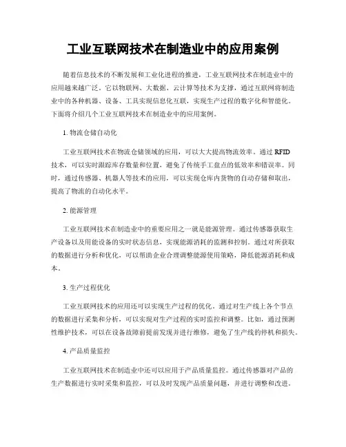 工业互联网技术在制造业中的应用案例
