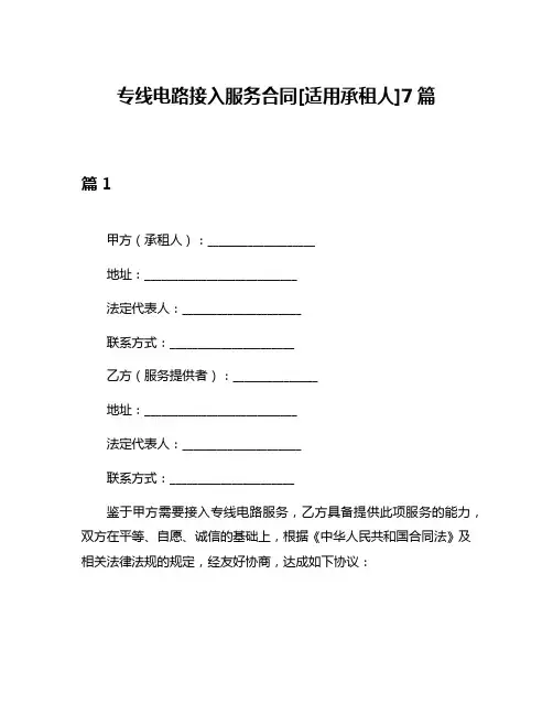专线电路接入服务合同[适用承租人]7篇