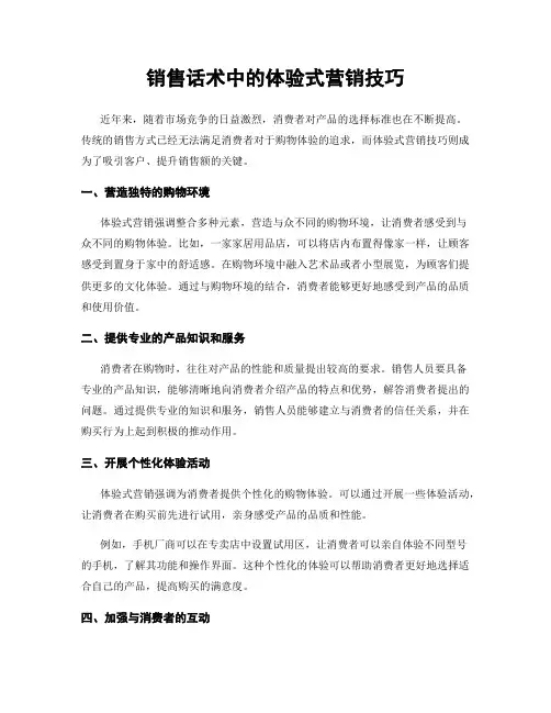 销售话术中的体验式营销技巧