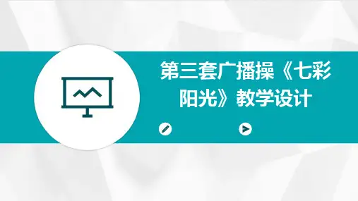 第三套广播操《七彩阳光》教学设计