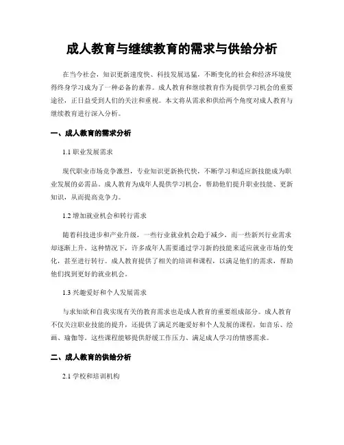 成人教育与继续教育的需求与供给分析
