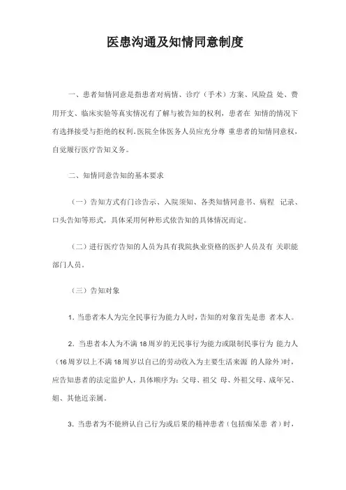 医患沟通及知情同意规章制度