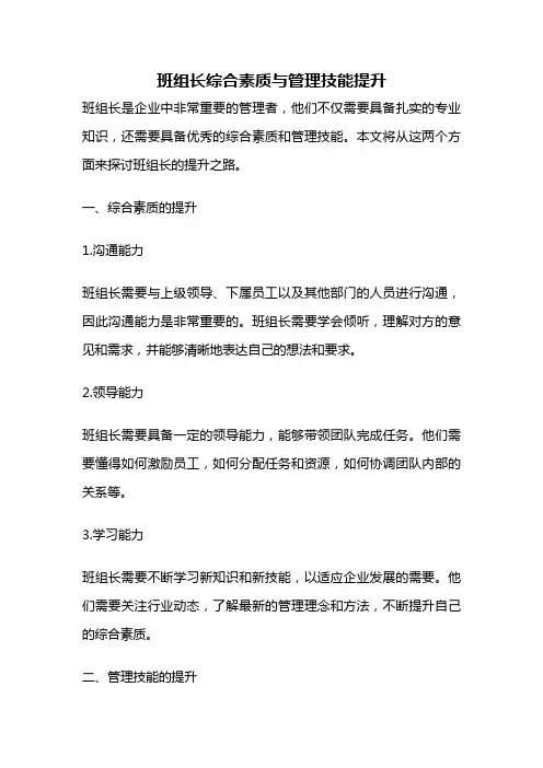 班组长综合素质与管理技能提升