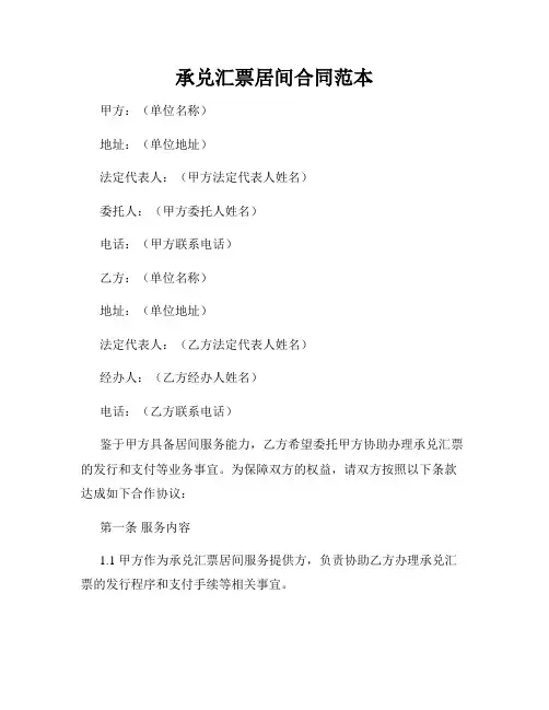 承兑汇票居间合同范本