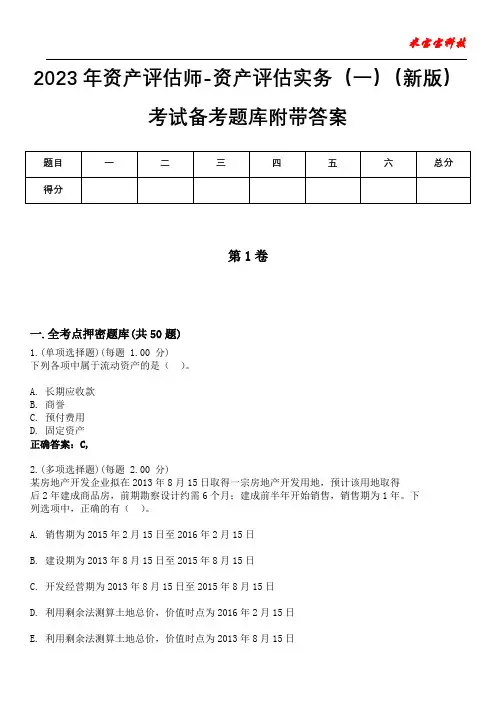 2023年资产评估师-资产评估实务(一)(新版)考试备考题库附带答案5