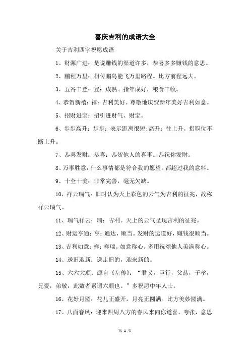 喜庆吉利的成语大全