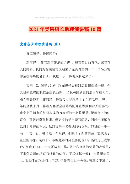 2021年竞聘店长助理演讲稿10篇