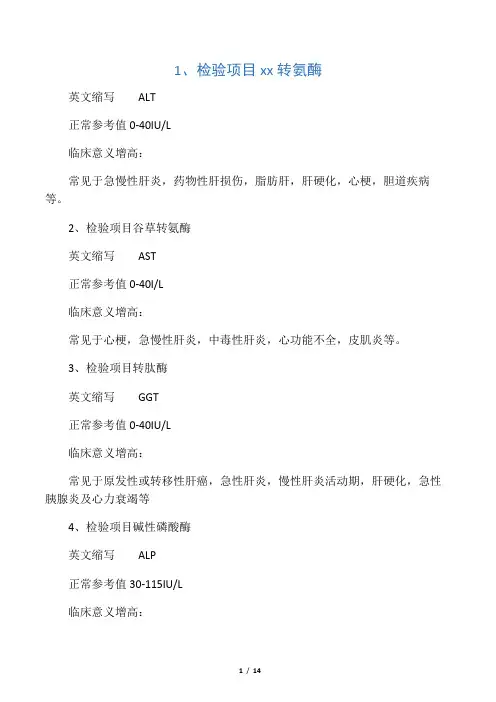 生化检验指标相应缩写及所代表意义