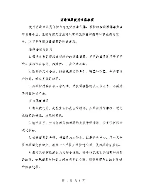 防毒面具使用注意事项（三篇）