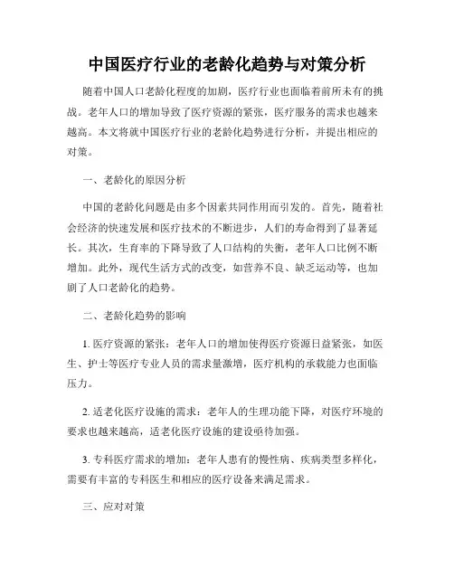 中国医疗行业的老龄化趋势与对策分析
