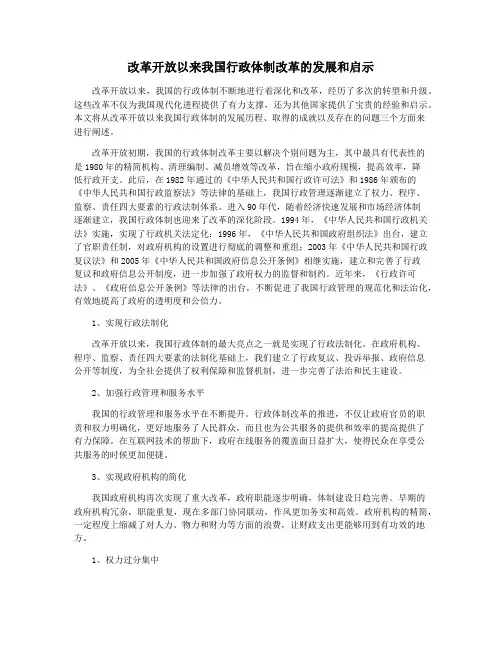 改革开放以来我国行政体制改革的发展和启示