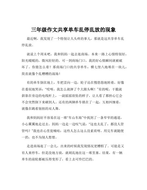 三年级作文共享单车乱停乱放的现象