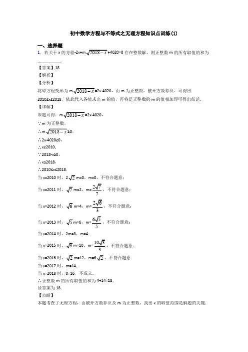 初中数学方程与不等式之无理方程知识点训练(1)