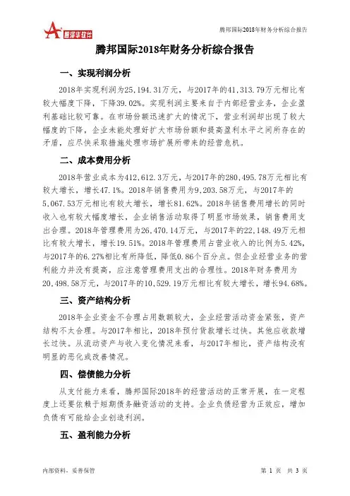 腾邦国际2018年财务分析结论报告-智泽华