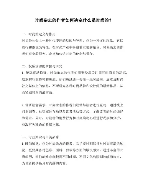 时尚杂志的作者如何决定什么是时尚的？