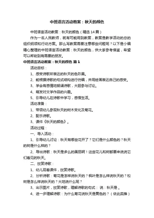 中班语言活动教案：秋天的颜色（精选14篇）