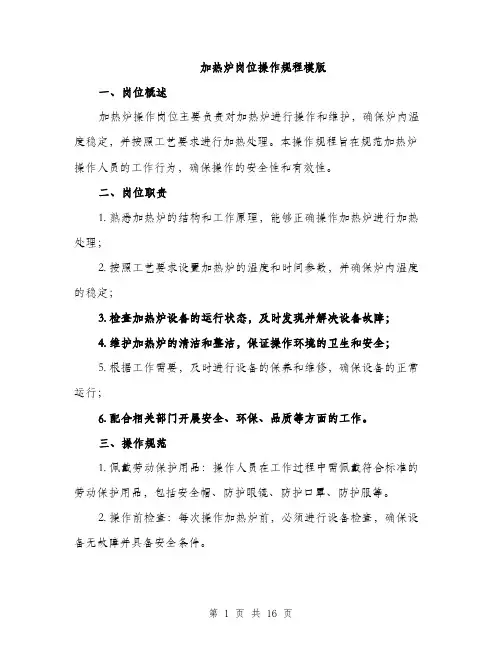 加热炉岗位操作规程模版（四篇）