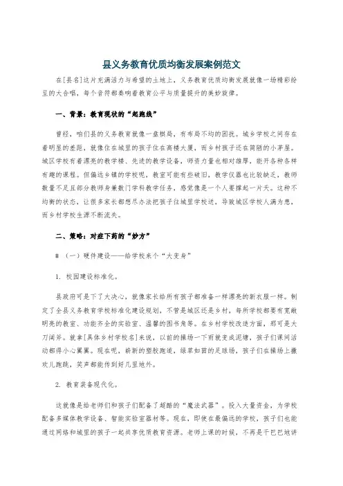 县义务教育优质均衡发展案例范文