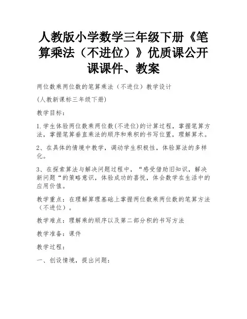 人教版小学数学三年级下册《笔算乘法(不进位)》优质课公开课课件、教案 