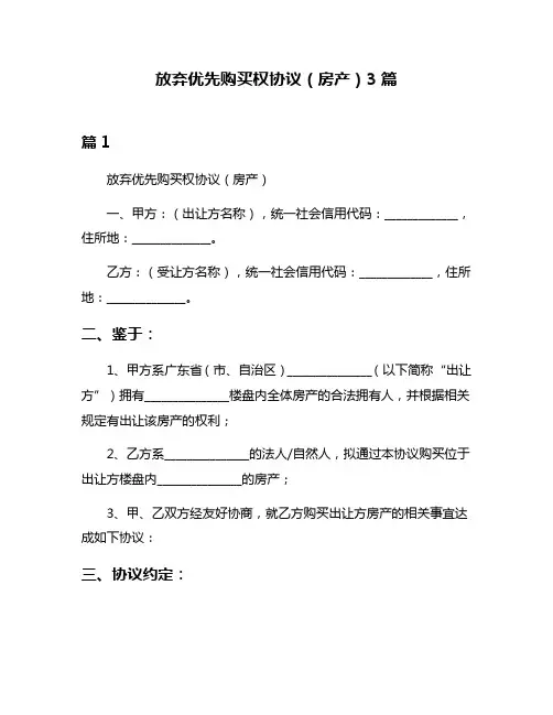放弃优先购买权协议(房产)3篇