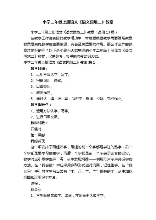 小学二年级上册语文《语文园地二》教案