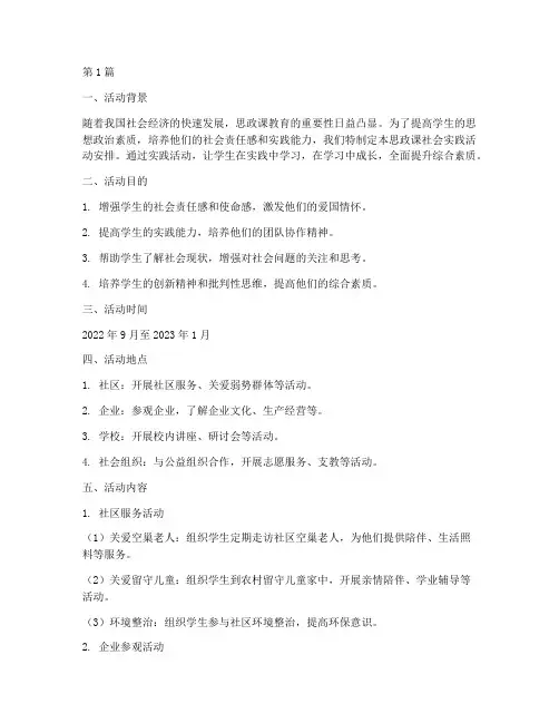 思政课社会实践活动安排(2篇)