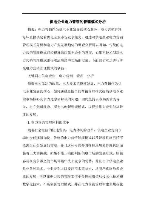 供电企业电力营销管理模式论文
