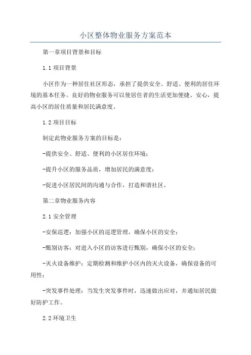 小区整体物业服务方案范本
