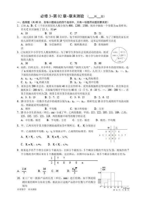 【精编】高中数学必修3第2章统计章末测验试卷(含答案 word可编辑)