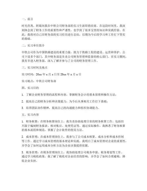 中铁公司财务部实习报告