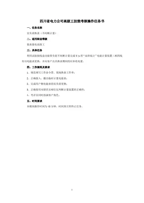 (高级工)—实负荷换表