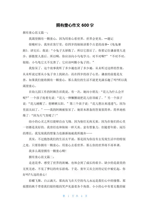 拥有童心作文600字