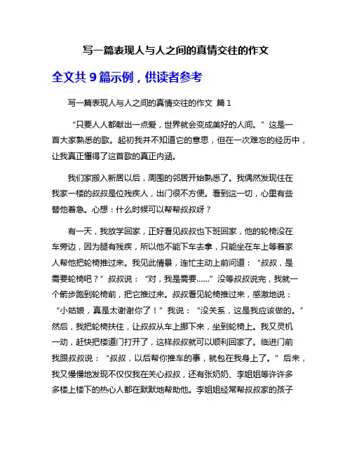 写一篇表现人与人之间的真情交往的作文