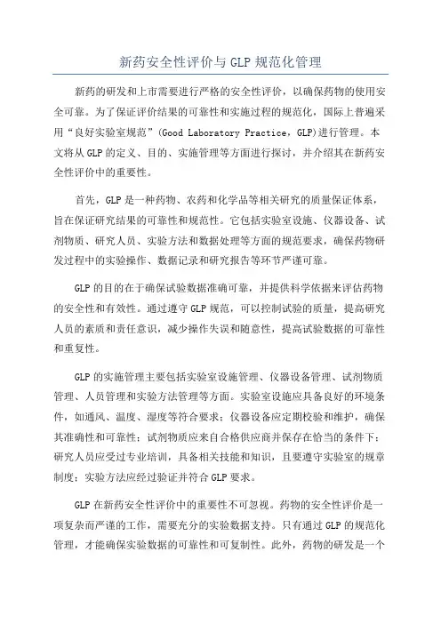 新药安全性评价与GLP规范化管理