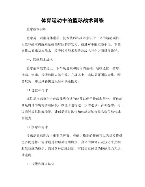 体育运动中的篮球战术训练