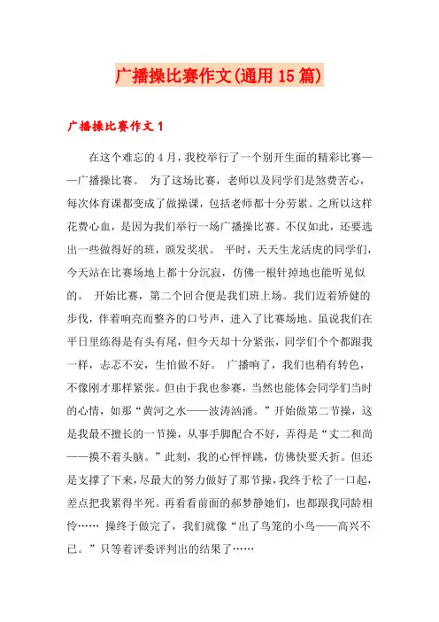 广播操比赛作文(通用15篇)