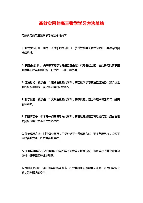 高效实用的高三数学学习方法总结