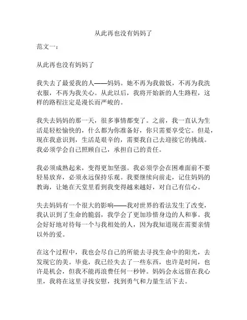 从此再也没有妈妈了