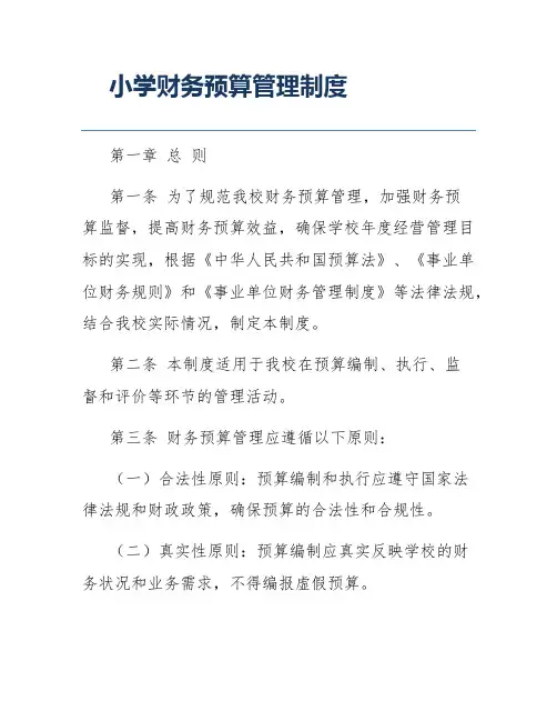 小学财务预算管理制度