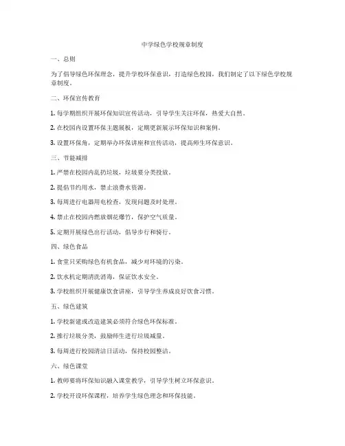 中学绿色学校规章制度