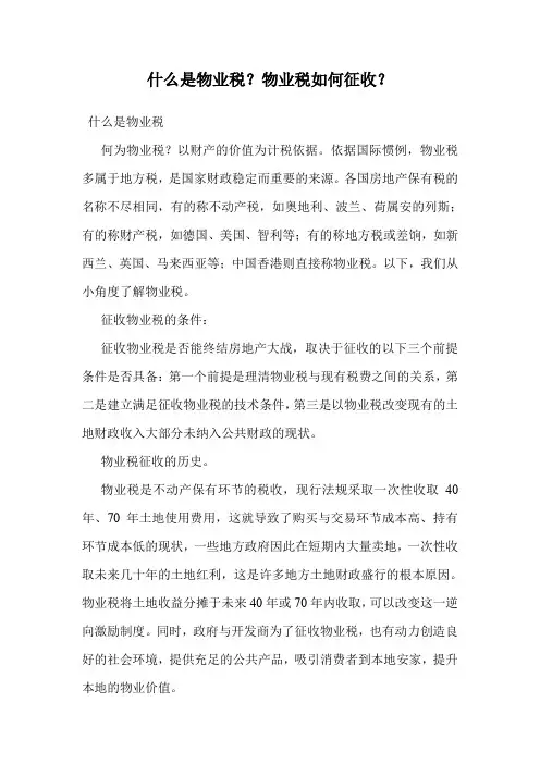 什么是物业税？物业税如何征收？_0