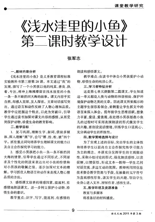 《浅水洼里的小鱼》第二课时教学设计