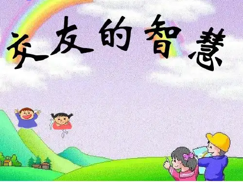 人教版道德与法治七年级上册 第五课 交友的智慧 复习课件(共23张PPT)