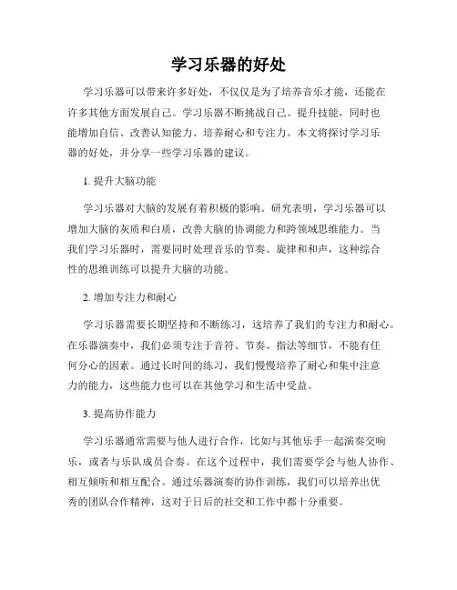 学习乐器的好处